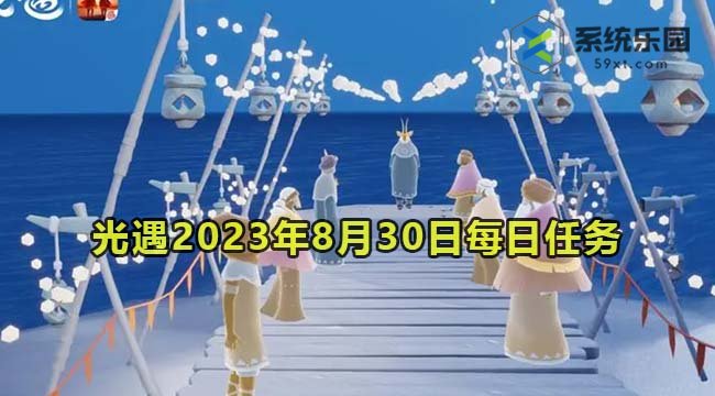 光遇2023年8月30日每日任务达成攻略