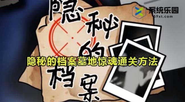 隐秘的档案墓地惊魂通关方法