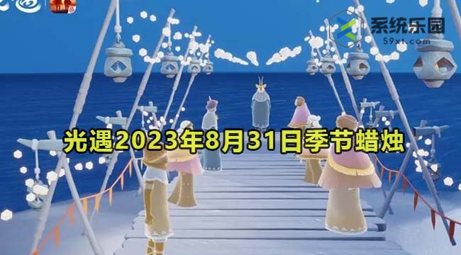 光遇2023年8月31日季节蜡烛收集位置