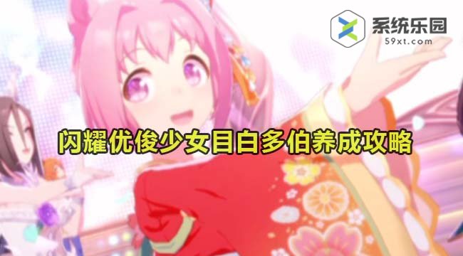 闪耀优俊少女目白多伯养成攻略