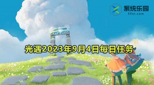 光遇2023年9月4日每日任务达成攻略