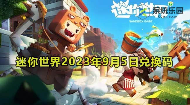 迷你世界2023年9月5日兑换码领取