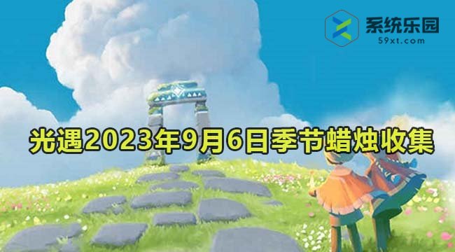 光遇2023年9月6日季节蜡烛收集位置