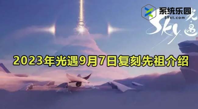 2023年光遇9月7日复刻先祖介绍