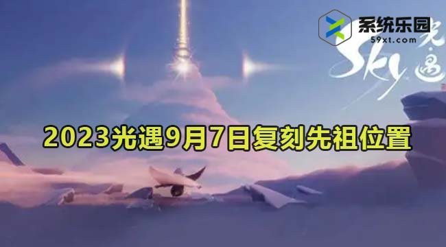 2023光遇9月7日复刻先祖位置介绍