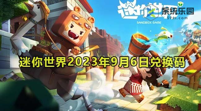 迷你世界2023年9月6日兑换码领取