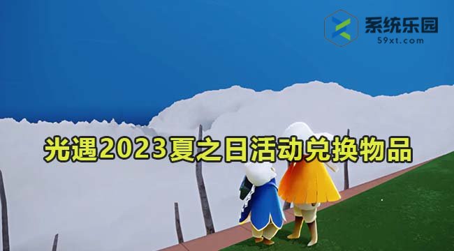 光遇2023夏之日活动兑换物品介绍