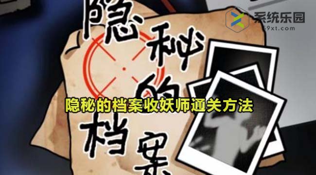 隐秘的档案收妖师通关方法