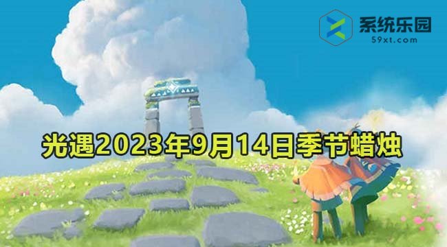 光遇2023年9月14日季节蜡烛收集位置