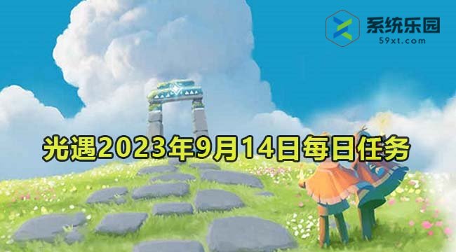 光遇2023年9月14日每日任务达成攻略