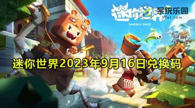 迷你世界2023年9月16日兑换码领取