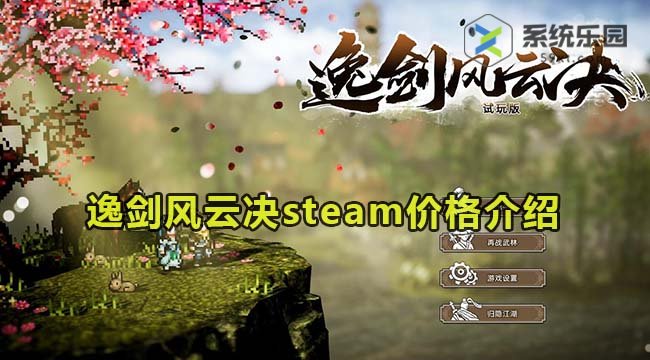 逸剑风云决steam价格介绍