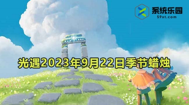 光遇2023年9月22日季节蜡烛收集位置