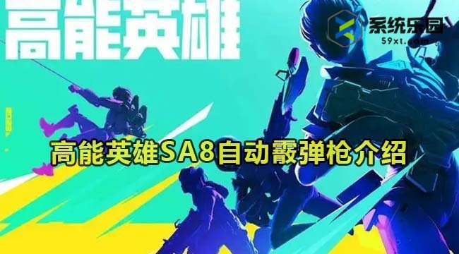 高能英雄SA8自动霰弹枪介绍