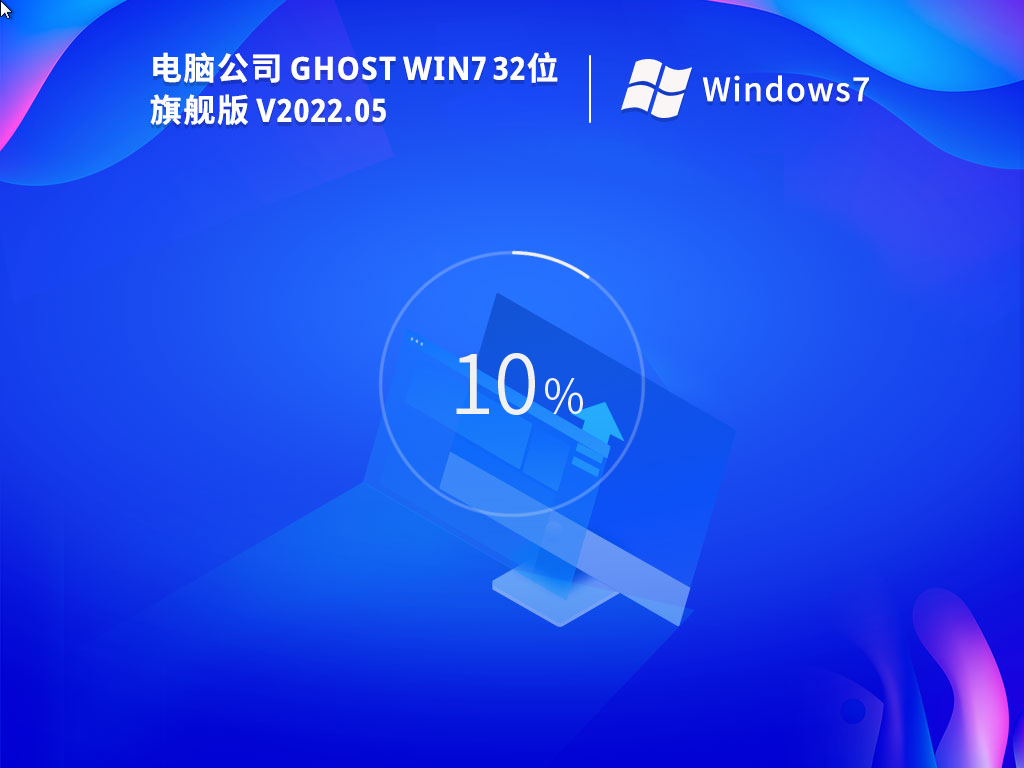 电脑公司Ghost Win7 32位免费激活版2022.05