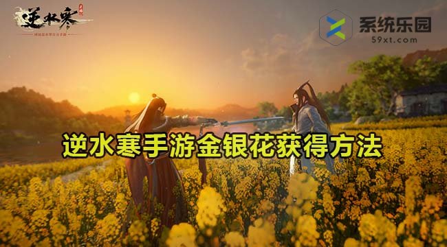 逆水寒手游金银花获得方法