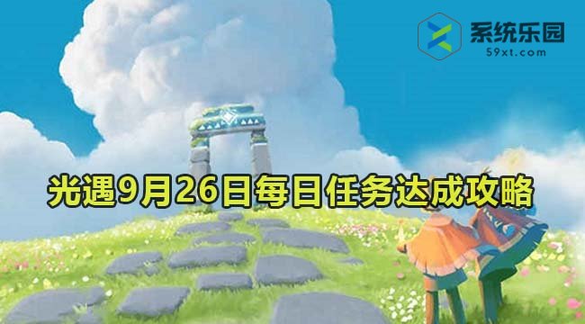 光遇2023年9月26日每日任务达成攻略