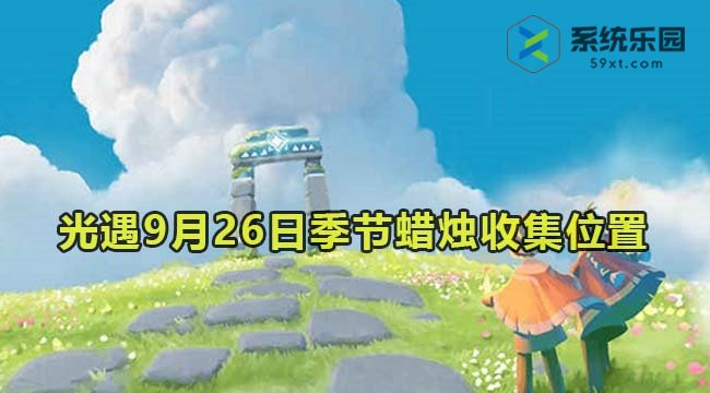 光遇2023年9月26日季节蜡烛收集位置