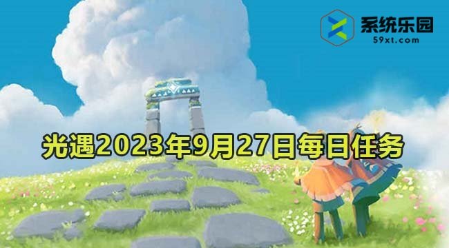 光遇2023年9月27日每日任务达成攻略