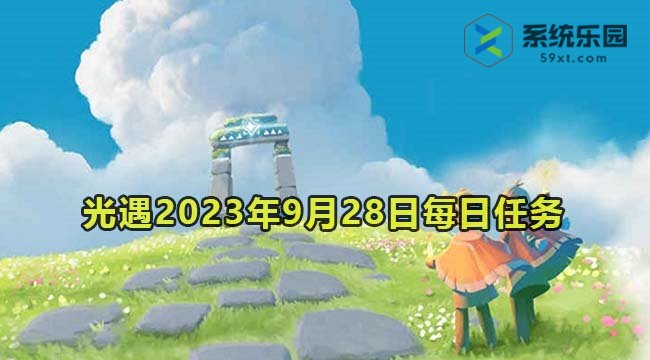 光遇2023年9月28日每日任务达成攻略