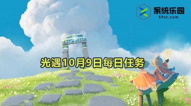 光遇2023年10月9日季节蜡烛收集位置