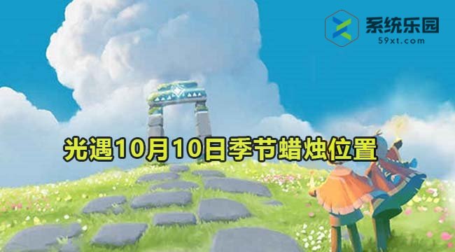 光遇2023年10月10日季节蜡烛收集位置