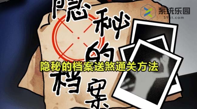 隐秘的档案送煞通关方法