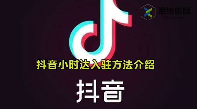 抖音小时达入驻方法介绍