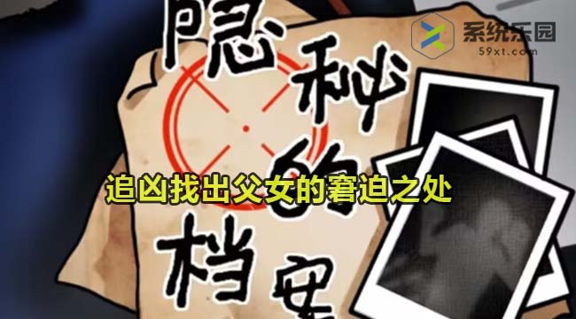 隐秘的档案追凶找出父女的窘迫之处通关方法