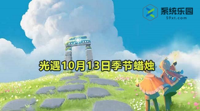 光遇2023年10月13日季节蜡烛收集位置