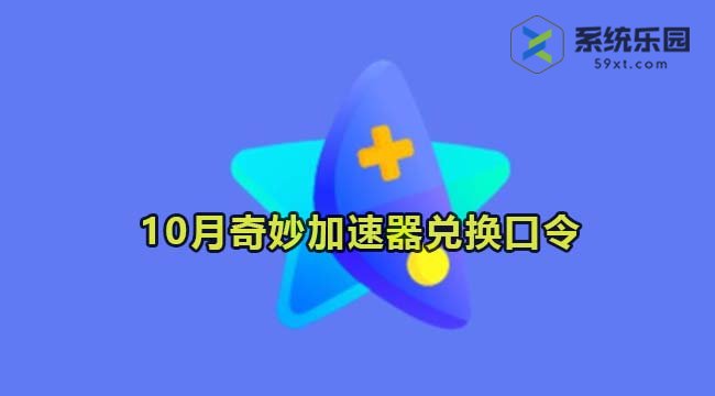 奇妙加速器最新兑换口令2023年10月