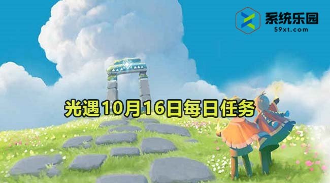 光遇2023年10月16日每日任务达成攻略