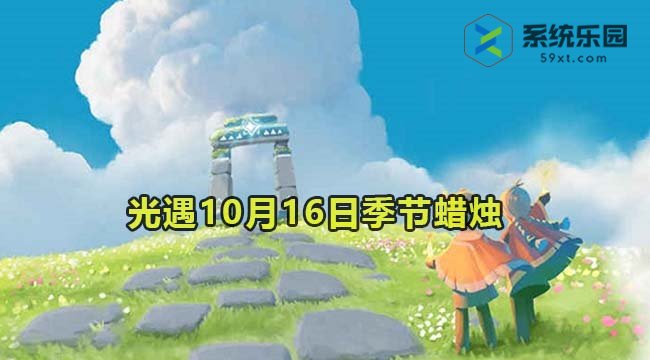 光遇2023年10月16日季节蜡烛收集位置