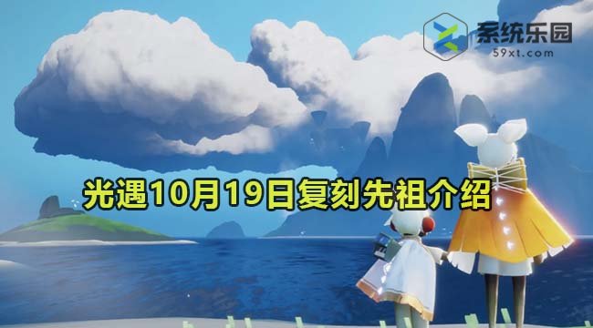 光遇2023年10月19日复刻先祖介绍