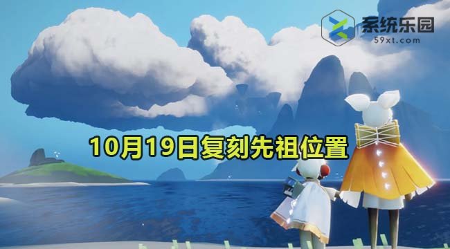 光遇2023年10月19日复刻先祖位置介绍