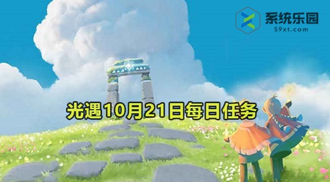 光遇2023年10月21日每日任务达成攻略