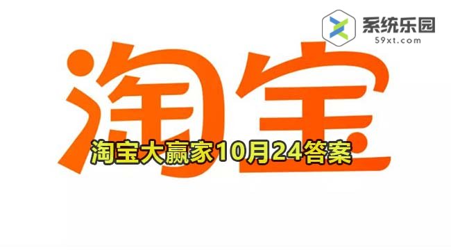 淘宝大赢家每日一猜2023年10月24答案