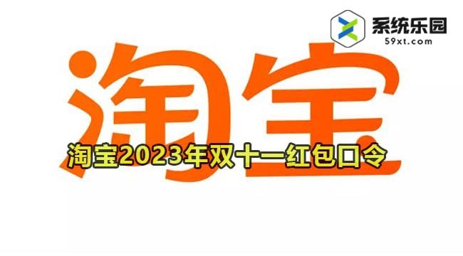 淘宝2023年双十一红包口令介绍