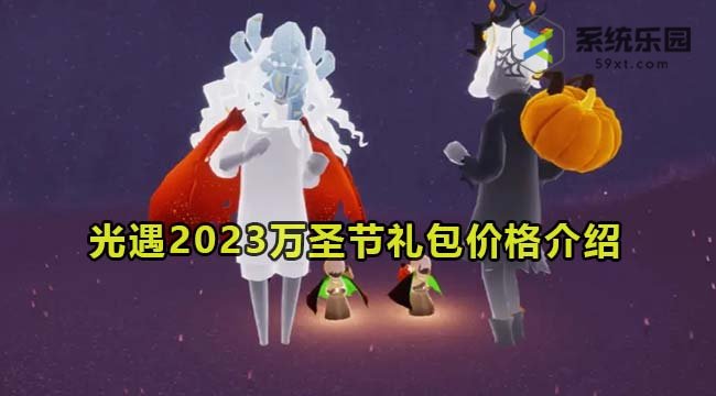 光遇2023万圣节礼包价格介绍