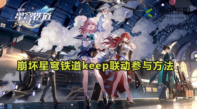 崩坏星穹铁道keep联动参与方法