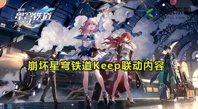 崩坏星穹铁道Keep联动活动内容