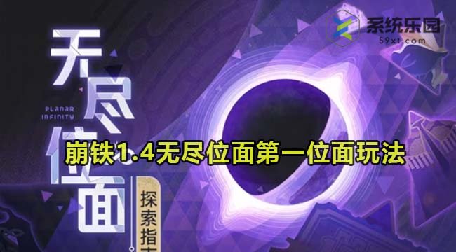 崩铁1.4无尽位面第一位面玩法介绍