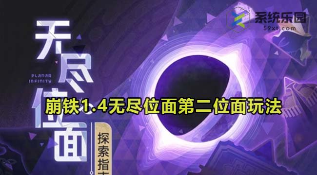 崩铁1.4无尽位面第二位面玩法介绍