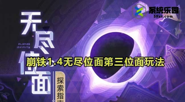 崩铁1.4无尽位面第三位面玩法介绍