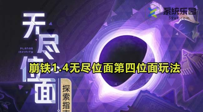 崩铁1.4无尽位面第四位面玩法介绍