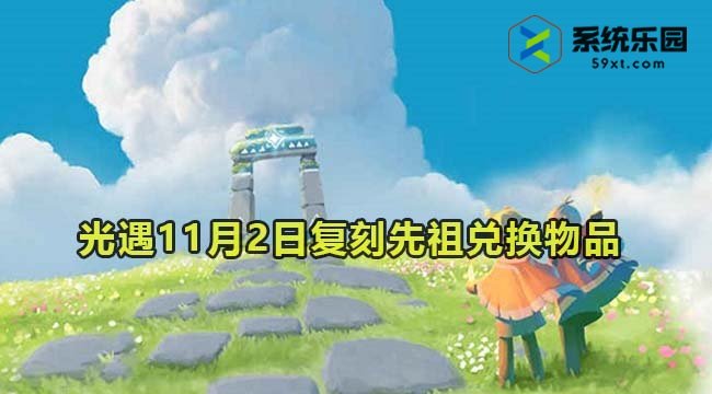 光遇2023年11月2日复刻先祖兑换物品