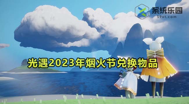 光遇2023年烟火节兑换物品一览