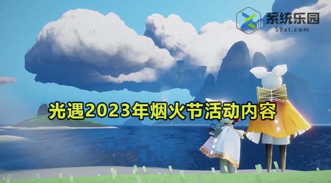 光遇2023年烟火节活动内容介绍