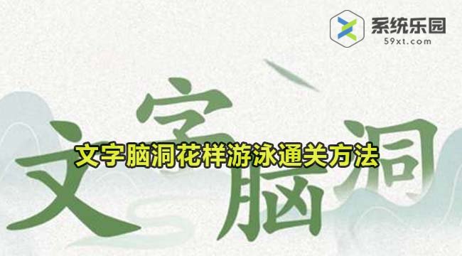 文字脑洞花样游泳通关方法