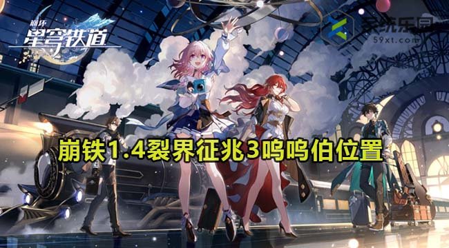 崩铁1.4裂界征兆3呜呜伯位置介绍